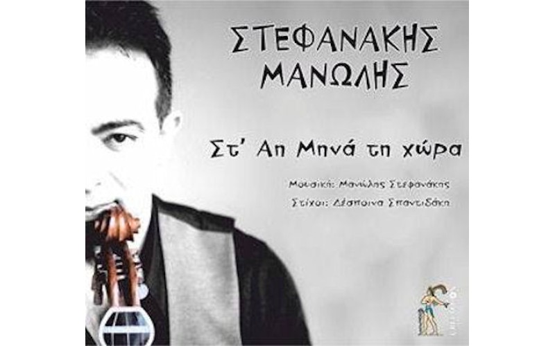 Στεφανάκης Μανώλης - Στ' Αη Μηνά τη χώρα